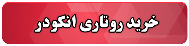 خرید روتاری انکودر