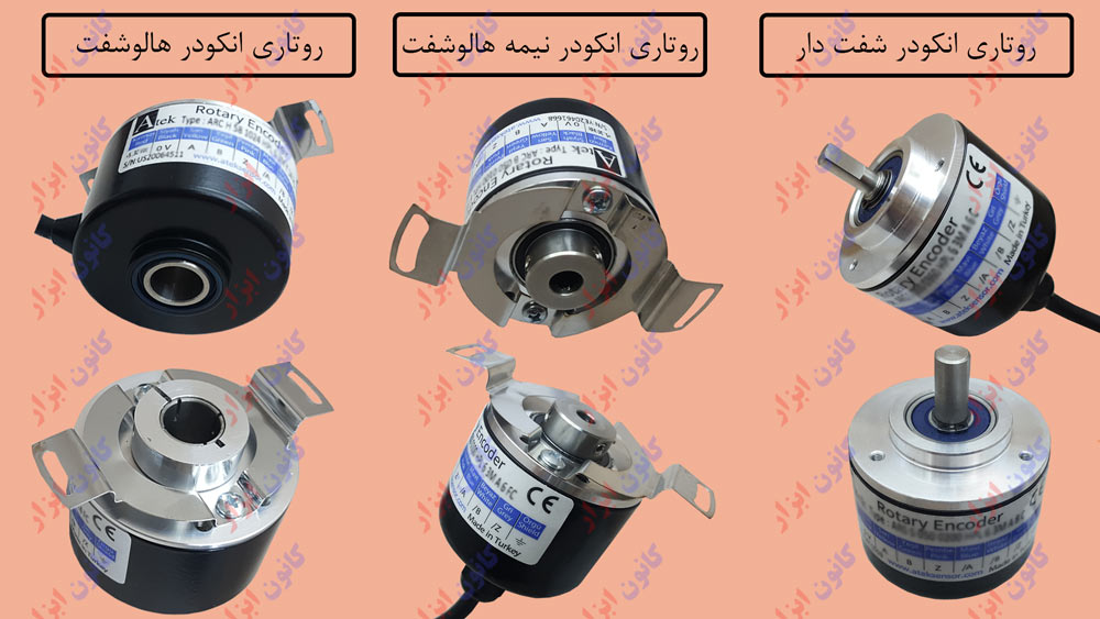  روتاری انکودر های شفت دار ، نیمه هالوشفت و هالوشفت